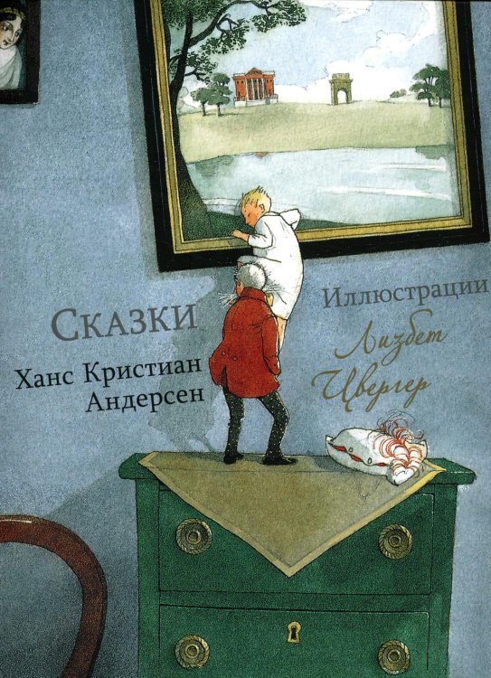 100 ЛУЧШИХ КНИГ. Сказки Ханс Кристиан Андерсен (Художник Л.Цвергер)