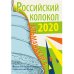 Журнал Российский колокол. Выпуск № 4. Сборник