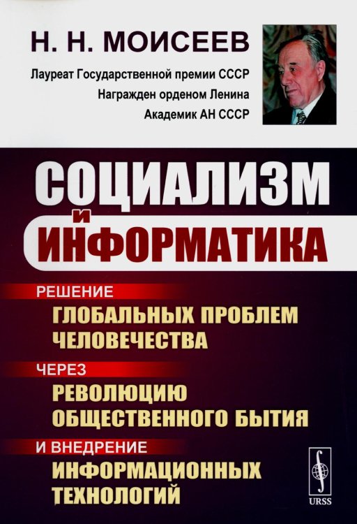 Социализм и информатика: Решение глобальных проблем человечества через революцию общественного бытия и внедрение информационных технологий. 2-е изд