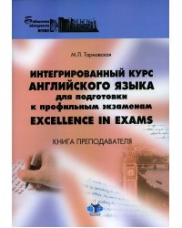 Интегрированный курс английского языка для подготовки к профильным экзаменам = Excellence in Exams: книга преподавателя. Учебно-методическое пособие