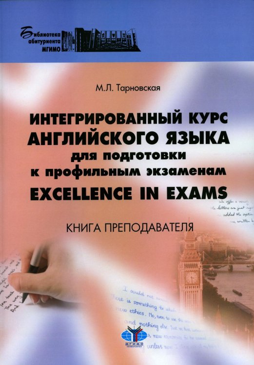 Интегрированный курс английского языка для подготовки к профильным экзаменам = Excellence in Exams: книга преподавателя. Учебно-методическое пособие