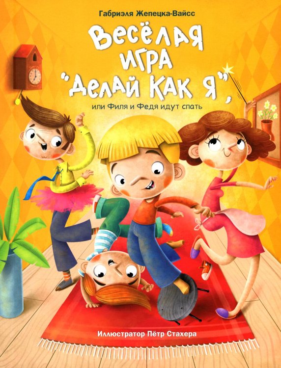 Веселая игра "Делай как я", или Филя и Федя идут спать