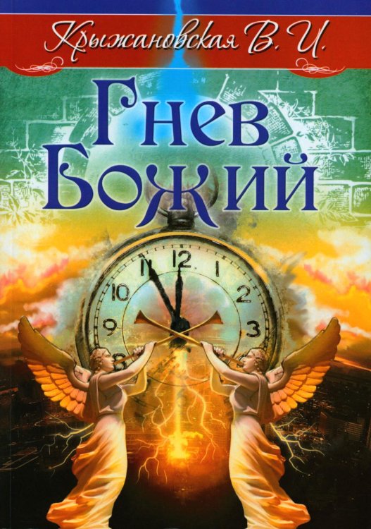 Гнев Божий. Мистическо-исторический роман