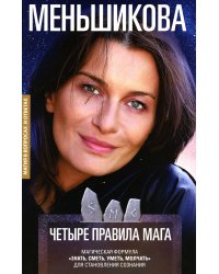 Четыре правила мага. Магическая формула «Знать, Сметь, Уметь, Молчать» для становления сознания