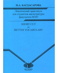 Лексический практикум для студентов магистратуры факультета МЭО