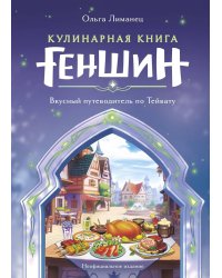 Кулинарная книга «Геншин». Вкусный путеводитель по Тейвату. Неофициальное издание