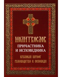 Молитвослов причастника и исповедника. Крупный шрифт: Руководство к исповеди