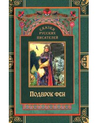 Сказки русских писателей. Подарок феи