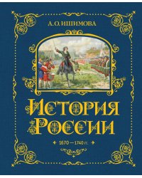 История России. 1670-1740 г. (#4)