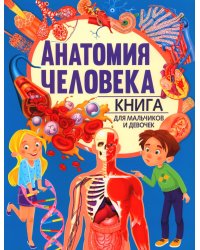 Анатомия человека. Книга для мальчиков и девочек