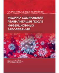 Медико-социальная реабилитация после инфекционных заболеваний