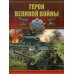 Герои Великой войны