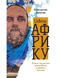 Сквозь Африку. Заметки и размышления путешественника на деревянном велосипеде