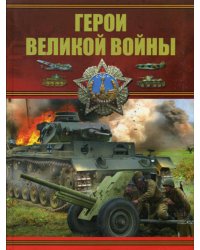 Герои Великой войны