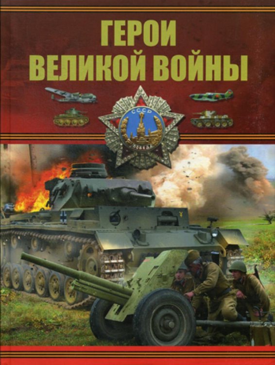 Герои Великой войны