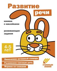 Ступеньки знаний. 4-5 лет. Развитие речи