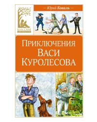 Приключения Васи Куролесова: повесть