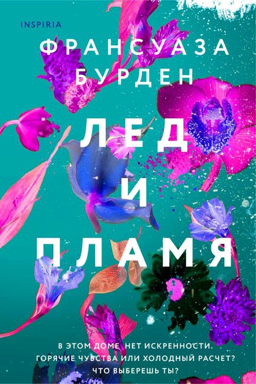 Лед и пламя