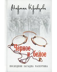 Черное и белое. Последняя загадка Распутина