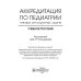 Аккредитация по педиатрии. Типовые ситуационные задачи. Учебное пособие