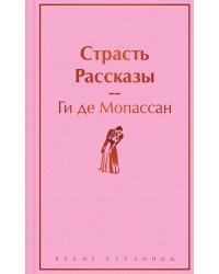 Страсть. Рассказы