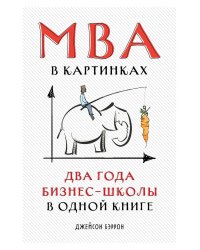 MBA в картинках: Два года бизнес-школы в одной книге