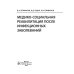 Медико-социальная реабилитация после инфекционных заболеваний