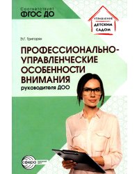 Профессионально-управленческие особенности внимания руководителя ДОО