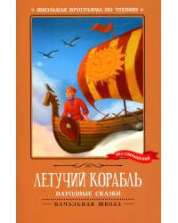 Летучий корабль. Народные сказки