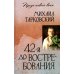 42-й до востребования