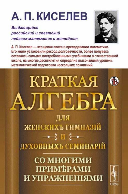 Краткая алгебра для женских гимназий и духовных семинарий: Со многими примерами и упражнениями