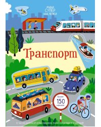 Транспорт