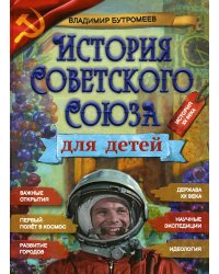 История Советского Союза для детей