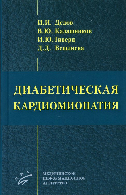 Диабетическая кардиомиопатия