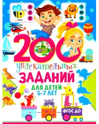 200 увлекательных заданий для детей 5-7 лет