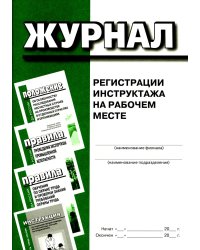 Журнал регистрации инструктажа на рабочем месте