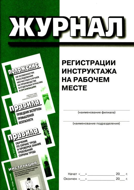 Журнал регистрации инструктажа на рабочем месте