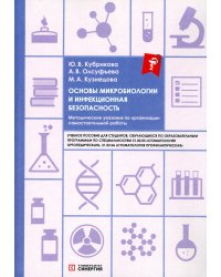 Основы микробиологии и инфекционная безопасность. Методические указания по организации самостоятельной работы: Учебное пособие