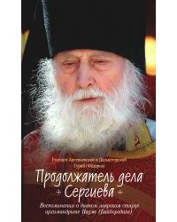 Продолжатель дела Сергиева. Воспоминания о дивном лаврском старце архимандрите Науме (Байбородине)