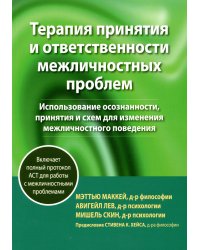 Терапия принятия и ответственности межличностных проблем