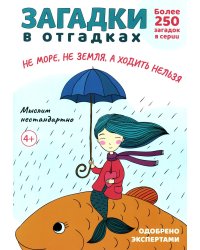 Загадки в отгадках. Не море, не земля, а ходить нельзя