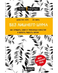 Без лишнего шума. Как оградить себя от тревожных новостей и вернуть радость жизни