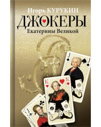 Джокеры Екатерины Великой