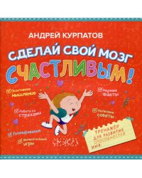 Сделай свой мозг счастливым!