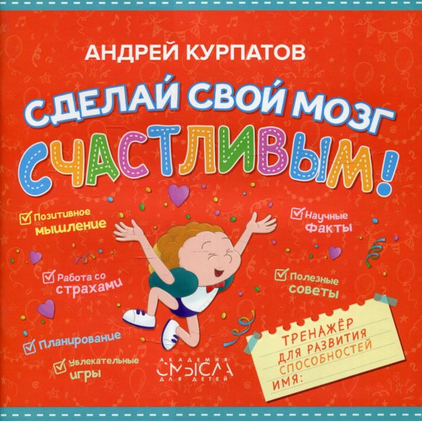 Сделай свой мозг счастливым!