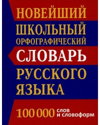 Новый школьный орфографический словарь русского языка. 100 000 слов