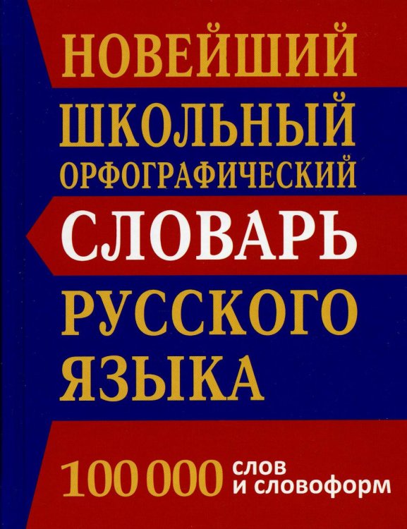 Новый школьный орфографический словарь русского языка. 100 000 слов