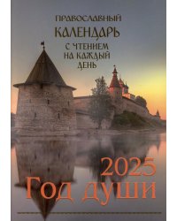 Год души. Православный календарь с чтением на каждый день 2025 год