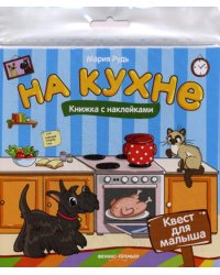 На кухне. Книжка с наклейками