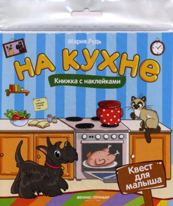 На кухне. Книжка с наклейками